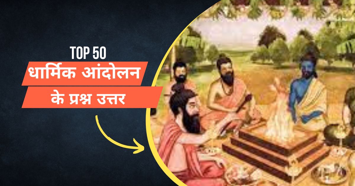 Top 50 Bharat Ke Dharmik Aandolan Ke Questions and Answers