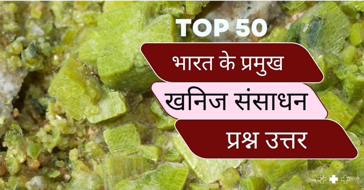 Top 50 Bharat Ke Khanij Sansadhan Ke Questions and Answers