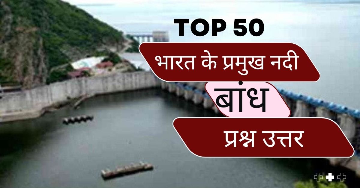 Top 50 Bharat Ke Pramukh Nadi Baandh Ke Questions and Answers