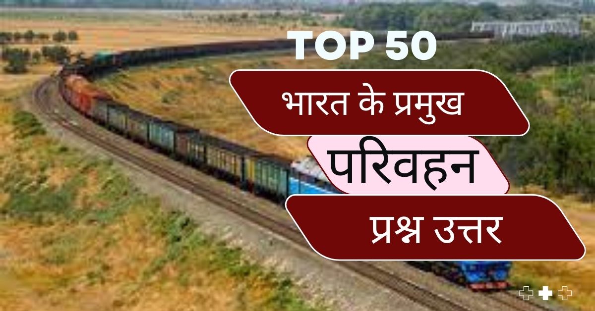 Top 50 Bharat Ke Pramukh Parivahan Ke Questions and Answers
