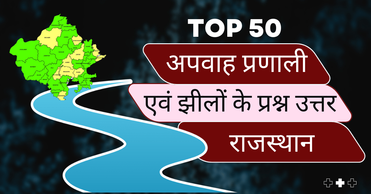 Top 50 Drainage System and Lakes of Rajasthan Questions and Answers