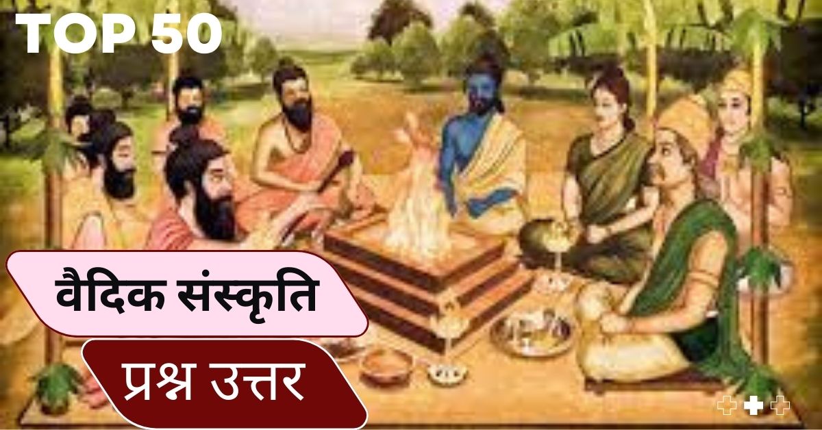 Top 50 Vaidik Sanskrti Ke Questions and Answers