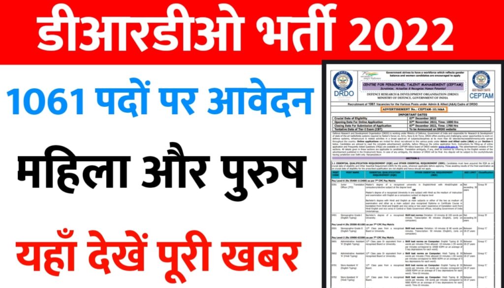 DRDO CEPTAM 10 A&A Recruitment 2022 डीआरडीओ भर्ती 2022 का 1061 पदों पर नोटिफिकेशन जारी, आज से आवेदन शुरू