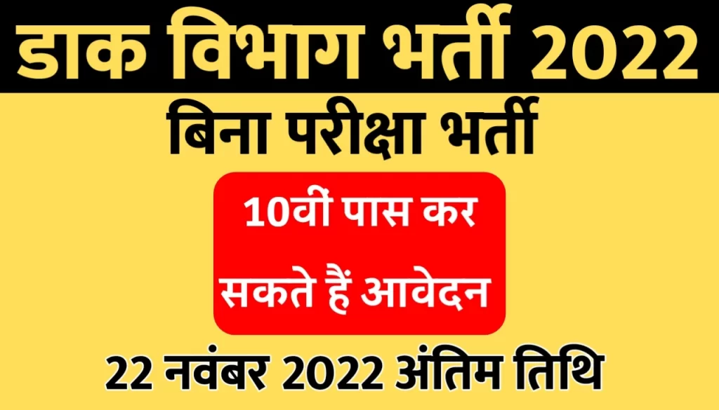 Dak Vibhag Bharti 2022