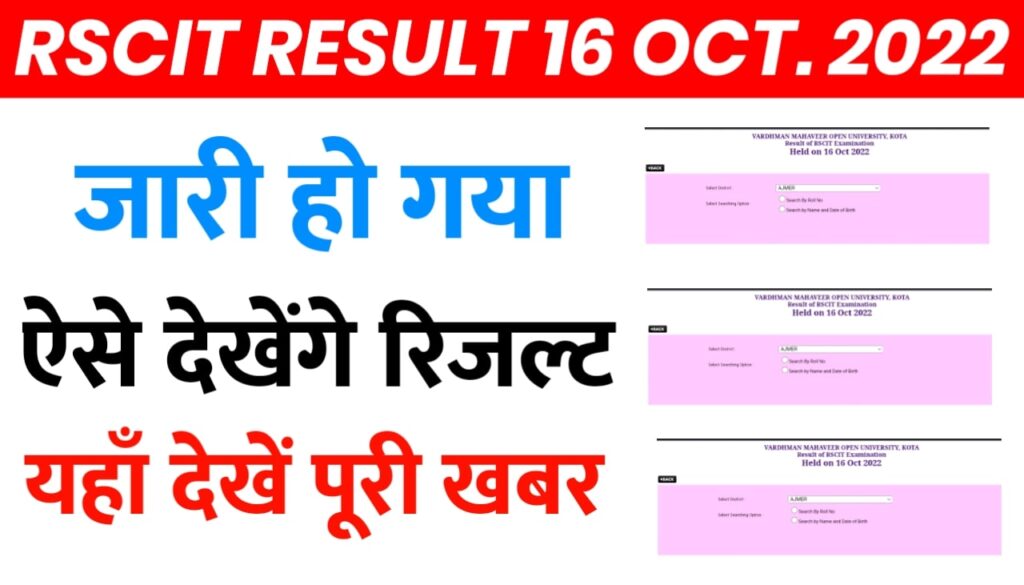 RSCIT Result 16 October 2022 जारी आरएससीआईटी 16 अक्टूबर रिजल्ट 2022 जारी अपना रिजल्ट चेक?