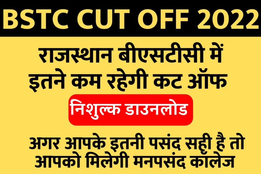 Rajasthan BSTC Cut Off 2022 राजस्थान बीएसटीसी 2022 की Cut Off जारी, ईतने नंबर बन रहे हैं तो आपको मिलेगी मनपसंद कॉलेज?