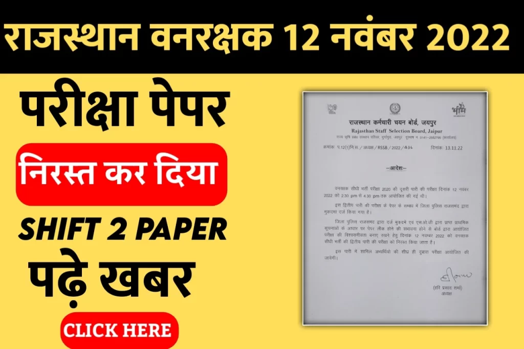 Rajasthan Forest Guard Exam Cancel