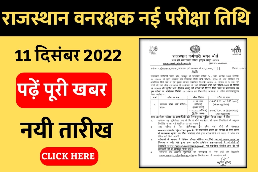 Rajasthan Forest Guard New Exam Date 2022