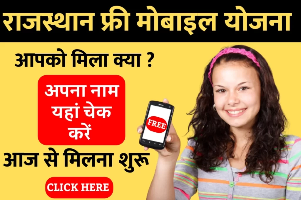 Rajasthan Free Mobile Yojana 2022