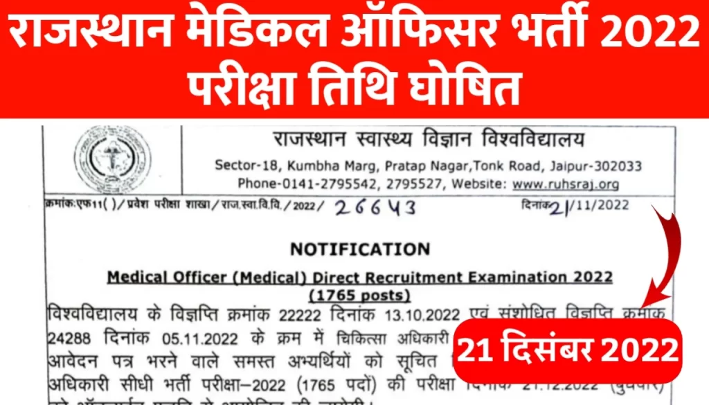 Rajasthan Medical Officer Exam Date 2022