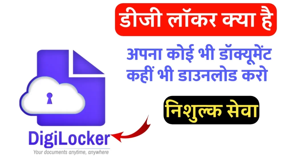 Digilocker kya hai