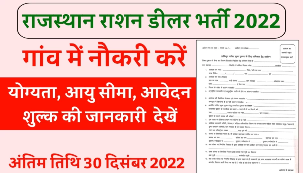 Ration Dealer Bharti 2022