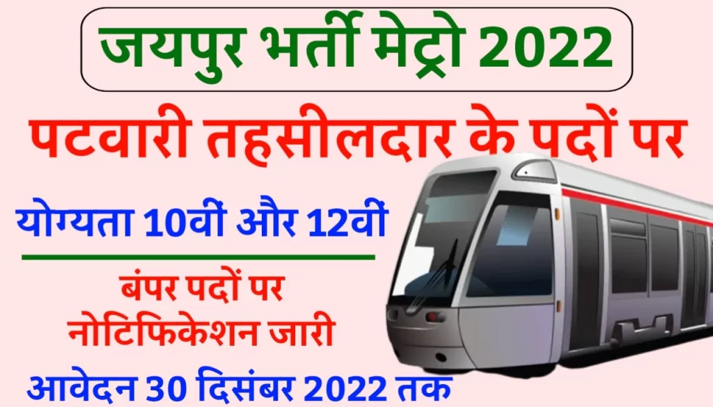 Jaipur Metro Recruitment 2022