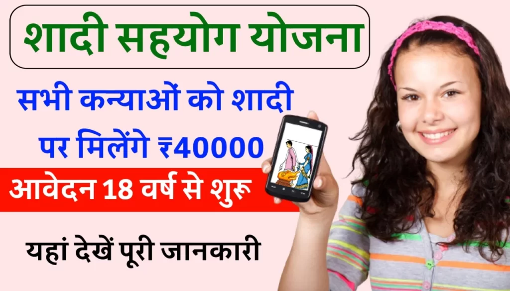 Rajasthan Shadi Shayog Yojana 2023